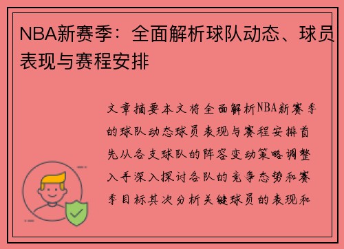 NBA新赛季：全面解析球队动态、球员表现与赛程安排