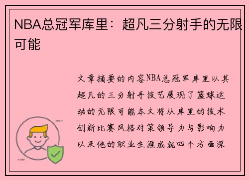 NBA总冠军库里：超凡三分射手的无限可能