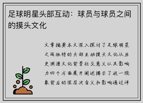 足球明星头部互动：球员与球员之间的摸头文化