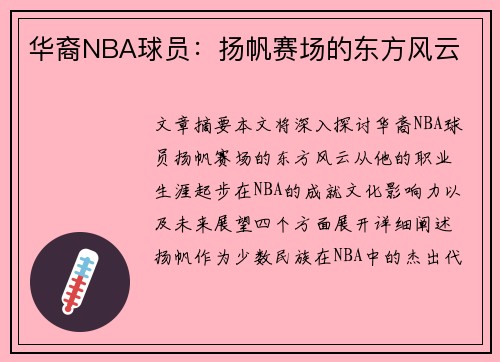 华裔NBA球员：扬帆赛场的东方风云