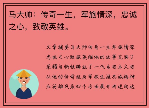 马大帅：传奇一生，军旅情深，忠诚之心，致敬英雄。