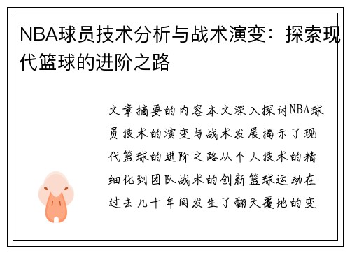 NBA球员技术分析与战术演变：探索现代篮球的进阶之路