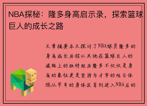 NBA探秘：隆多身高启示录，探索篮球巨人的成长之路