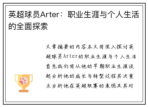 英超球员Arter：职业生涯与个人生活的全面探索