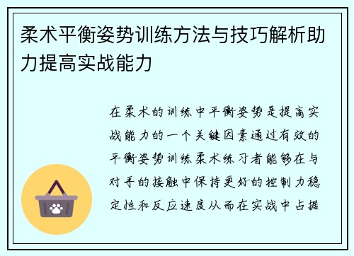 柔术平衡姿势训练方法与技巧解析助力提高实战能力
