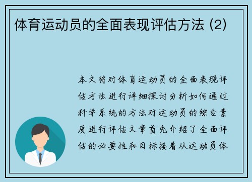 体育运动员的全面表现评估方法 (2)