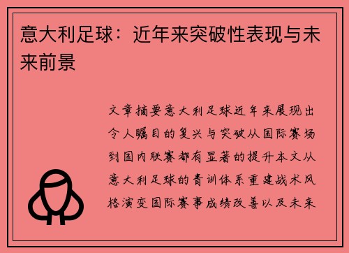 意大利足球：近年来突破性表现与未来前景
