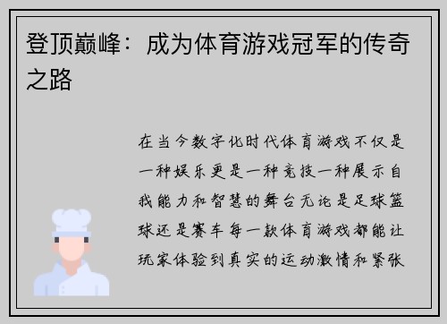 登顶巅峰：成为体育游戏冠军的传奇之路