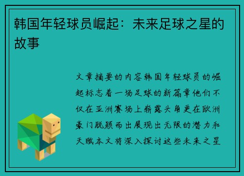 韩国年轻球员崛起：未来足球之星的故事