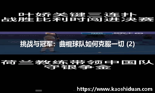挑战与冠军：曲棍球队如何克服一切 (2)