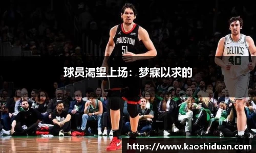 球员渴望上场：梦寐以求的