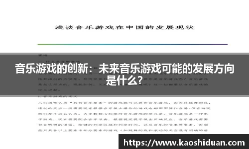音乐游戏的创新：未来音乐游戏可能的发展方向是什么？