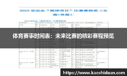体育赛事时间表：未来比赛的精彩赛程预览