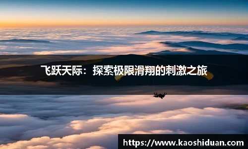 飞跃天际：探索极限滑翔的刺激之旅
