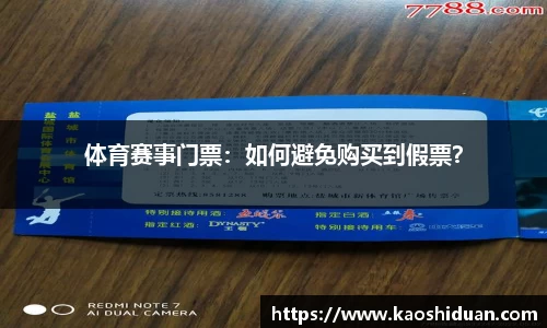 体育赛事门票：如何避免购买到假票？