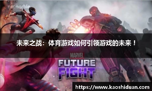 未来之战：体育游戏如何引领游戏的未来 !