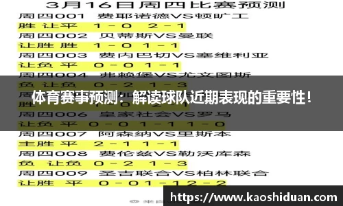 体育赛事预测：解读球队近期表现的重要性！