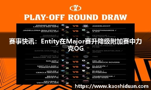 赛事快讯：Entity在Major赛升降级附加赛中力克OG