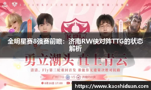 全明星赛8强赛前瞻：济南RW侠对阵TTG的状态解析