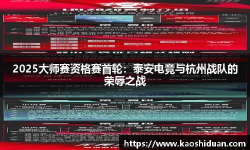 2025大师赛资格赛首轮：泰安电竞与杭州战队的荣辱之战