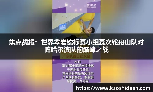 焦点战报：世界攀岩锦标赛小组赛次轮舟山队对阵哈尔滨队的巅峰之战