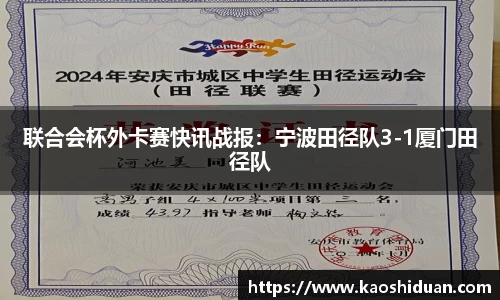 联合会杯外卡赛快讯战报：宁波田径队3-1厦门田径队
