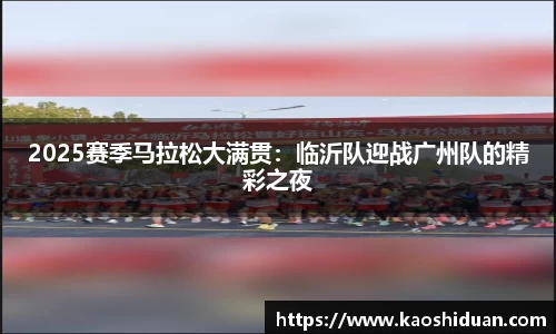 2025赛季马拉松大满贯：临沂队迎战广州队的精彩之夜