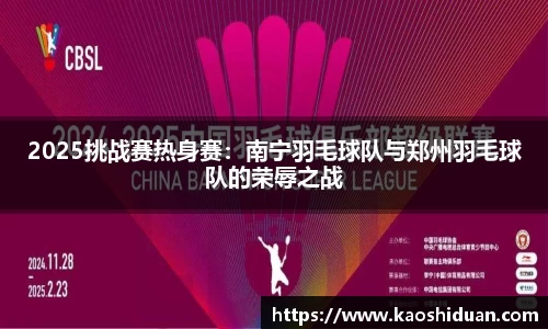 2025挑战赛热身赛：南宁羽毛球队与郑州羽毛球队的荣辱之战
