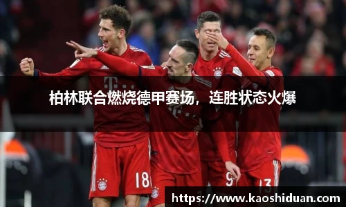 柏林联合燃烧德甲赛场，连胜状态火爆