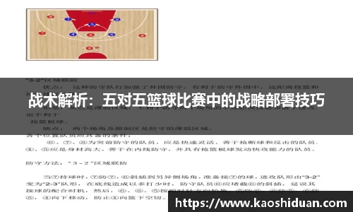 战术解析：五对五篮球比赛中的战略部署技巧