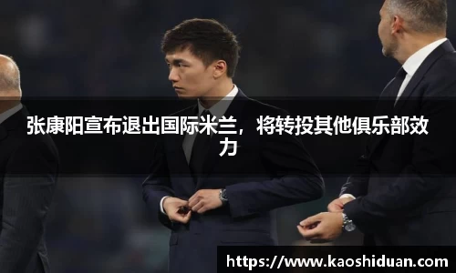 张康阳宣布退出国际米兰，将转投其他俱乐部效力