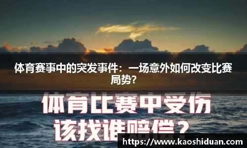 体育赛事中的突发事件：一场意外如何改变比赛局势？