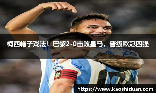 梅西帽子戏法！巴黎2-0击败皇马，晋级欧冠四强