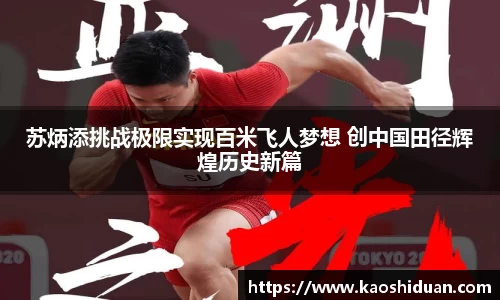 苏炳添挑战极限实现百米飞人梦想 创中国田径辉煌历史新篇