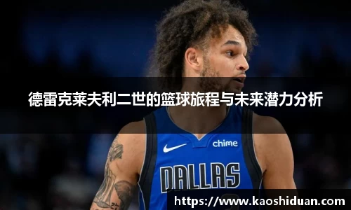 德雷克莱夫利二世的篮球旅程与未来潜力分析